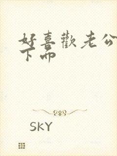 好喜欢老公舔我下面封面