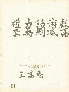 权力的游戏第一季无删减高清