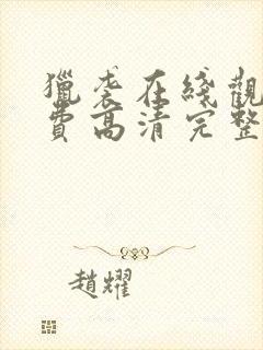 猎袭在线观看免费高清完整版