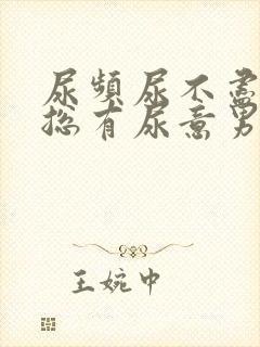 尿频尿不尽感觉总有尿意男封面