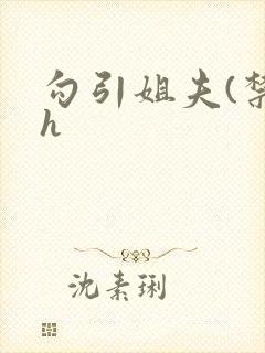 勾引姐夫(禁忌h