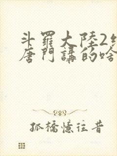 斗罗大陆2绝世唐门讲的啥