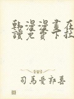 韩漫漫画在线阅读免费下拉式