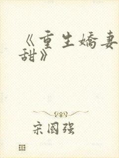 《重生娇妻有点甜》