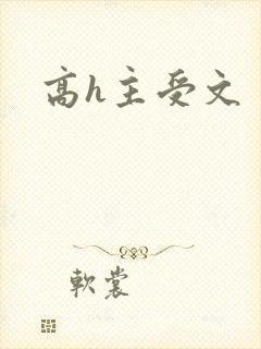 高h主受文