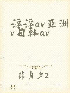 淫淫av亚洲av日韩av