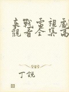 来战电视剧免费观看全集高清