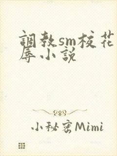 调教sm校花羞辱小说