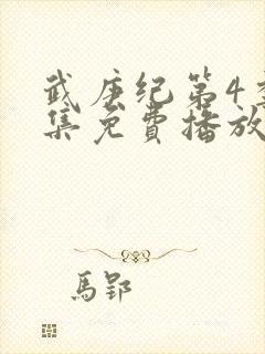 武庚纪第4季全集免费播放