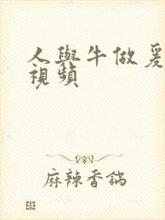 人与牛做爰高潮视频