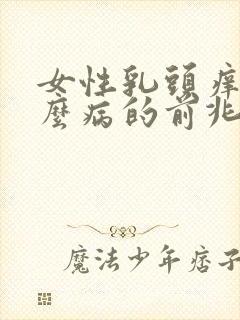 女性乳头痒是什么病的前兆