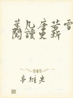 叶凡唐若雪免费阅读更新