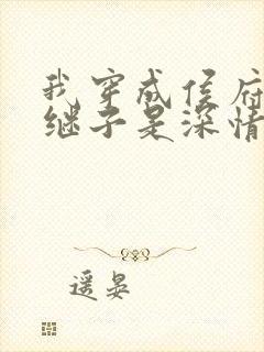 我穿成侯府主母继子是深情男二