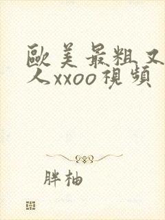 欧美最粗又大黑人xxoo视频封面