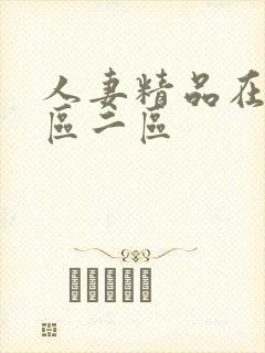 人妻精品在线一区二区封面