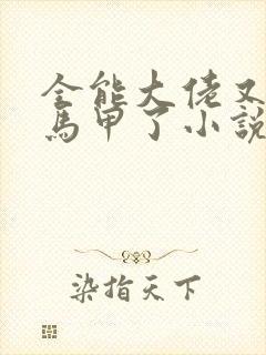 全能大佬又被拆马甲了小说听书