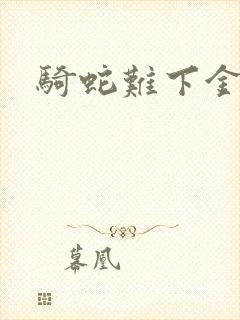 骑蛇难下金银花封面