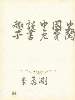 趣说中国史2电子书免费阅读