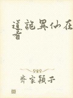 道诡异仙在哪里看