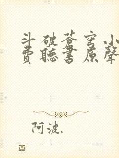 斗破苍穹小说免费听书原声