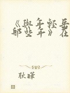 《与年轻岳母的那些年》在线观看