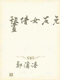 租借女友免费漫画