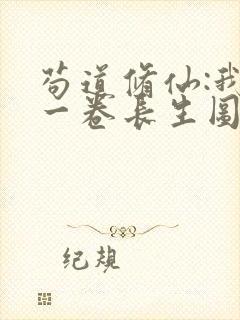 苟道修仙:我有一卷长生图笔趣阁