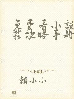 免费看小说黑莲花攻略手册小说