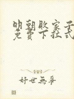 明朝败家子漫画免费下拉式六漫画