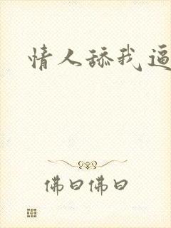 情人舔我逼封面