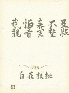 我怕来不及免费观看完整版在线全集封面