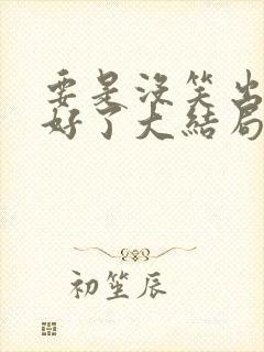 要是没笑出来就好了大结局