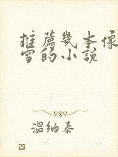 推荐几本像战恋雪的小说