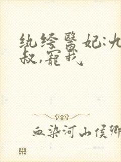 纨绔医妃:九皇叔,宠我