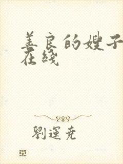 善良的嫂子3 在线封面