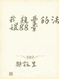 我亲爱的法医小姐88章封面