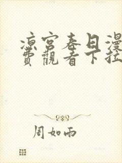 凉宫春日漫画免费观看下拉式