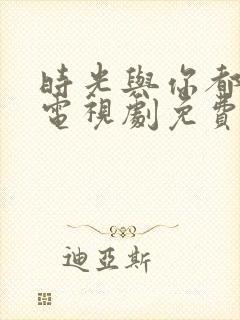 时光与你都很甜电视剧免费