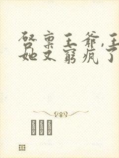 启禀王爷,王妃她又穷疯了txt下载全本