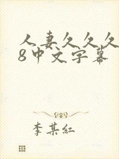 人妻久久久888中文字幕