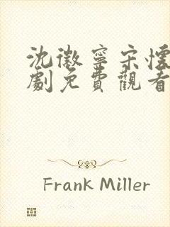 沈徽宁宋怀砚短剧免费观看