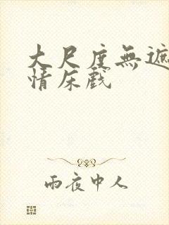 大尺度无遮挡激情床戏封面