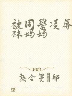 被同学凌辱的丝袜妈妈