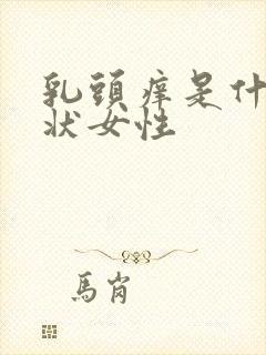 乳头痒是什么症状女性