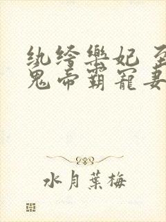 纨绔乐妃 至尊鬼帝霸宠妻下载封面