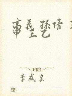 高义 孙倩 王申 王乙