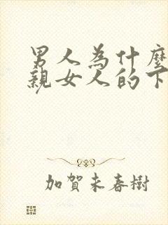 男人为什么喜欢亲女人的下身封面