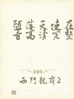 堕落天使在线观看高清完整版