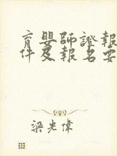 育婴师证报考条件及报名要求