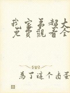 我家弟超大动漫免费观看全集高清版